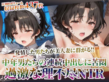 d_605035発情した男たちが美人妻に群がる！理不尽NTRに中年男たちの体液が絡みつくフルダウンロード