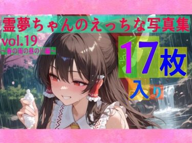 d_605086霊夢ちゃんのえっちな写真集vol.19〜春の雨の昼の川編〜フルダウンロード