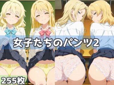 d_606935女子たちのパンツ2フルダウンロード
