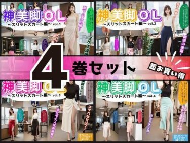 d_612208【4巻セット】神美脚OL〜スリットスカート編〜 【vol.1〜vol.4】フルダウンロード
