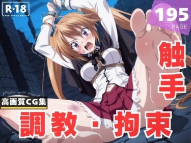 d_612605【調教・拘束・触手】紫●イリナフルダウンロード