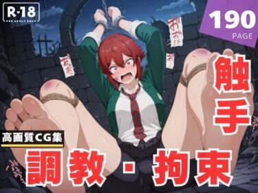 d_612746【調教・拘束・触手】相● 智フルダウンロード