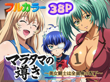 d_613350マラタマの導き〜美女闘士は全員俺の配下〜1フルダウンロード