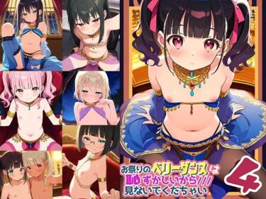 d_613560お祭りのベリータンスは恥ずかしいからみないでくだちゃい4フルダウンロード