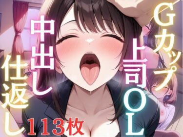 d_613938Gカップスーツ上司OLは部下に中出し仕返しされて淫乱堕ちフルダウンロード