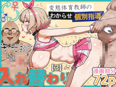 d_614951キモおじ⇔JK入れ替わり【3】変態体育教師のわからせ個別指導フルダウンロード