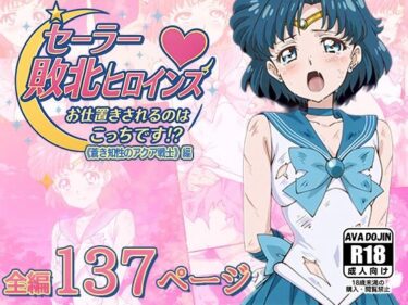 d_616040セーラー敗北ヒロインズお仕置きされるのはこっちです！？〜《蒼き知性のアクア戦士》編〜フルダウンロード