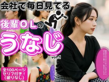 d_616604会社で毎日見てる、後輩OLの極上うなじ vol.1フルダウンロード