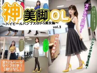 d_617507神美脚OL〜ハイヒールパンプスのドS美女編〜 vol.3フルダウンロード