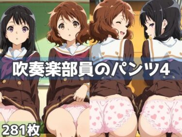 d_618091吹奏楽部員のパンツ4フルダウンロード