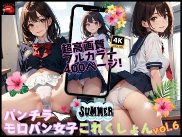 d_619767パンチラ・モロパン女子これくしょん vol.6フルダウンロード