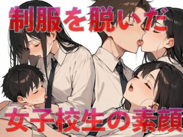 d_625241制服を脱いだ女子校生の素顔フルダウンロード