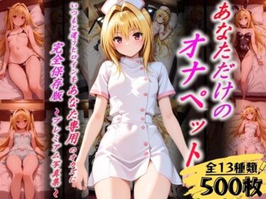 d_628982あなただけのオナペット  〜ヤ○〜フルダウンロード
