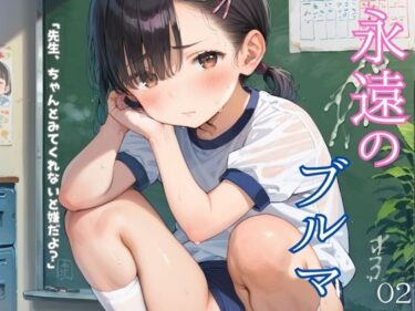 d_629268ぴちぴちブルマ少女のえっちな日常02フルダウンロード