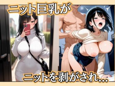 d_631483ニット巨乳がニットを剥がされ…フルダウンロード