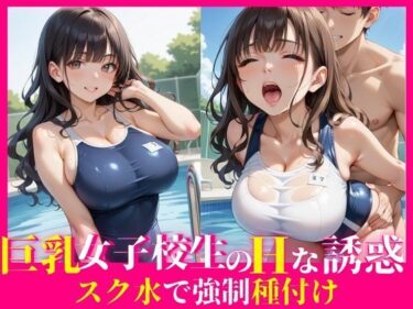 d_632619巨乳女子校生のHな誘惑〜スク水で強●種付け〜フルダウンロード
