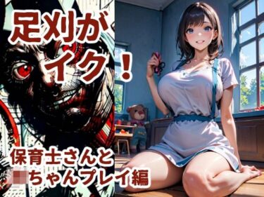 d_632879足刈がイク！  保育士さんと赤ちゃんプレイ編フルダウンロード