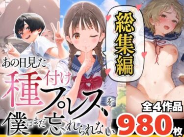 d_633175【総集編】【僕のNTR夏休み】あの日見た種付けプレスを僕はまだ忘れられないフルダウンロード