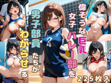d_633433偉そうな女子バレー部を男子部員たちがわからせるフルダウンロード
