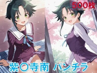 d_634848紫〇寺南のパンチラ〜制服編〜フルダウンロード