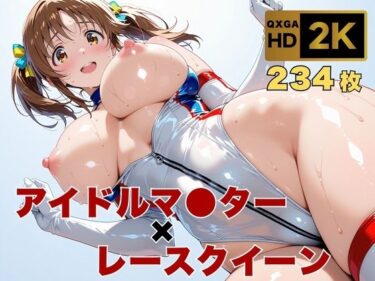 d_634867【アイマス/十時愛●】トップアイドルの裏営業  レースクイーン衣装のままでフルダウンロード