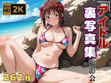 d_636583【ア●マス/天●春香】写真集メイキングフィルム［裏 Ver.］フルダウンロード