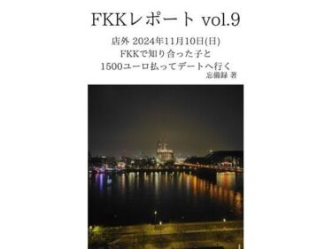 d_637405FKKレポート vol.9 店外 2024年11月10日（日） FKKで知り合った子と1500ユーロ払ってデートへ行くフルダウンロード