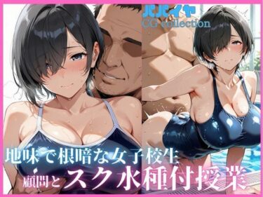 d_638223地味で根暗な女子校生  顧問とスク水種付授業フルダウンロード