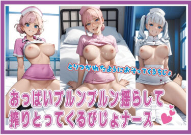 d_639561おっぱいプルンプルン揺らして搾りとってくるびじょナースフルダウンロード