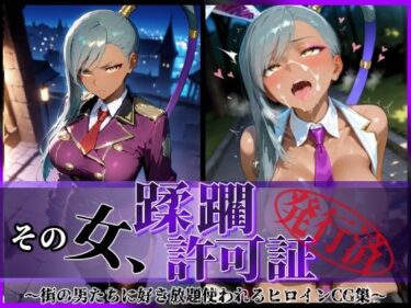 d_640807その女、蹂躙許可証発行済み -街の男たちに好き放題使われるヒロインCG集- ヴィ〇ッタ編フルダウンロード