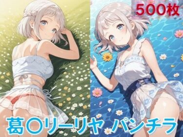 d_643526葛〇リーリヤのパンチラ〜私服編〜フルダウンロード