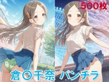 d_643674倉〇千奈のパンチラ〜私服編〜フルダウンロード