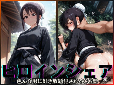 d_644366ヒロインシェア‐色んな男に好き放題〇されるCG集‐雛〇桃編フルダウンロード