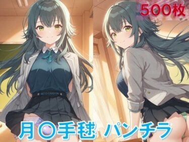 d_645514月〇手毬のパンチラ〜制服編〜フルダウンロード