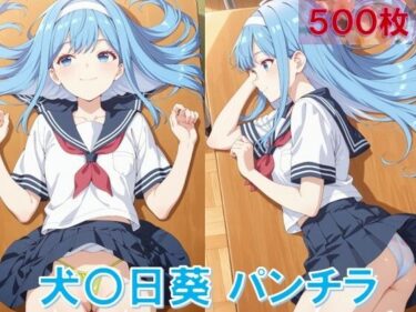 d_645518犬〇日葵のパンチラ〜セーラー編〜フルダウンロード