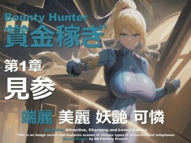 d_645853女賞金稼ぎ 第1章 〜見参〜フルダウンロード