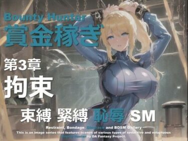 d_647892女賞金稼ぎ 第3章 〜拘束〜フルダウンロード