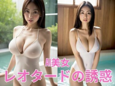 d_648988AI美女  白いレオタードの誘惑フルダウンロード