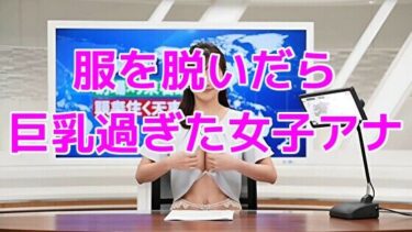 d_649162服を脱いだら巨乳過ぎた女子アナフルダウンロード
