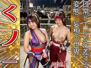 d_649459【妄想コスプレ】くノ一・女忍者 1フルダウンロード