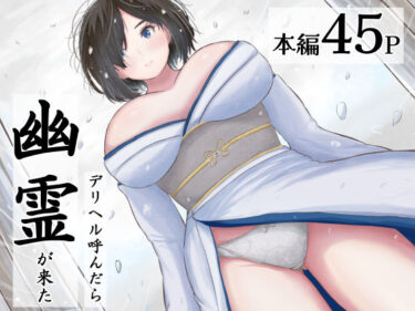 d_650530デリヘル呼んだら幽霊が来たフルダウンロード