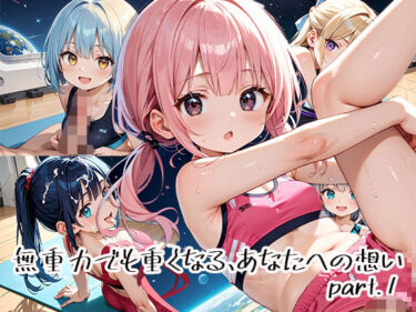d_651102無重力でも重くなる、あなたへの想いpart.1フルダウンロード