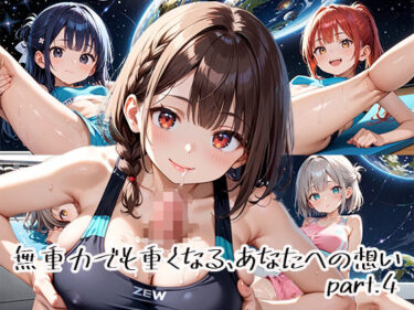 d_651115無重力でも重くなる、あなたへの想いpart.4フルダウンロード