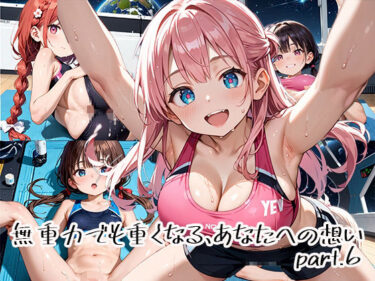 d_651118無重力でも重くなる、あなたへの想いpart.6フルダウンロード