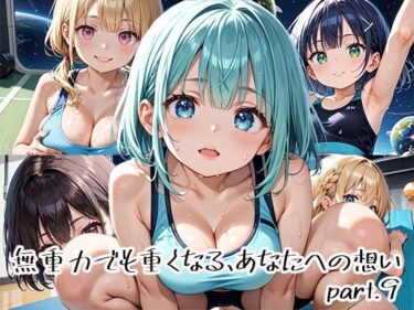 d_651125無重力でも重くなる、あなたへの想いpart.9フルダウンロード
