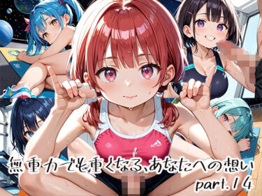 d_651135無重力でも重くなる、あなたへの想いpart.14フルダウンロード