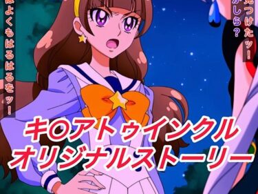 d_652284R-18キ○アトゥインクルストーリーフルダウンロード
