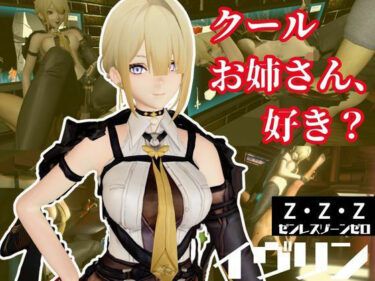 d_653471ゼンレスゾーンゼロ:イブリンをセックスボットにして言いなりプレイする動画パック【ゼンゼロ:ZZZ】フルダウンロード