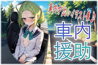d_654951車内援助フルダウンロード