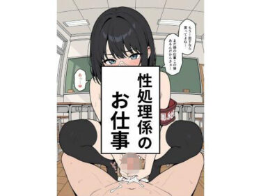 d_656233性処理係のお仕事フルダウンロード